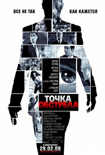 Постер к Точка обстрела (2008)
