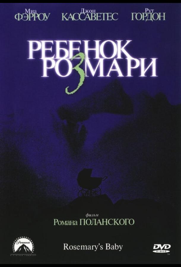 Постер к Ребенок Розмари (1968)