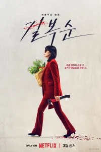 Постер к Убить Пок-сун (2023)