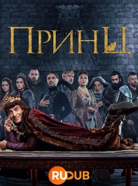 Принц (1 сезон)