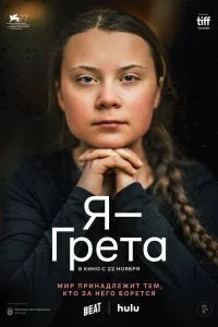 Я - Грета (2020)